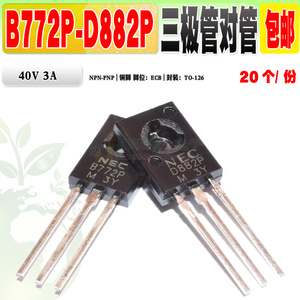 20个 全新 D882 B772 2SB772P 2SD882P 直插/贴片三极管 质量保证