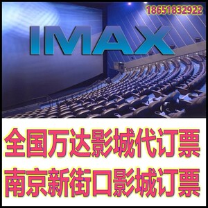 【代购现票】南京德基新街口国际影城幸福蓝海万达IMAX3D电影票