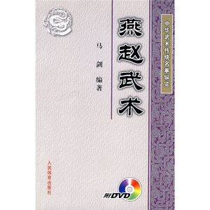 包邮正版中华武术传统名拳纵览:燕赵武术9787500935537图书籍
