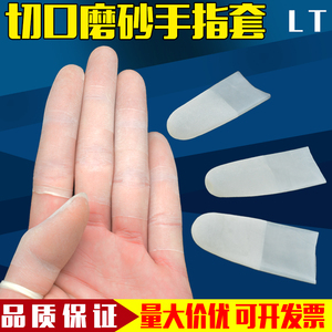 一次性乳胶手指套超薄透明切口磨砂防滑劳保防护指头无尘净化橡胶