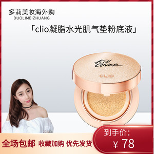 clio珂莱欧无暇魔力凝脂水光肌遮瑕气垫bb霜水润持玖清透干爽提亮