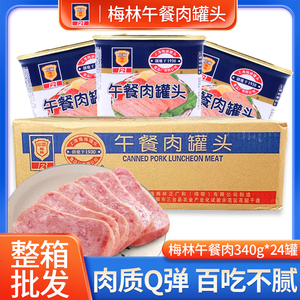 上海梅林午餐肉罐头340g*24罐 午餐肉户外火锅早餐面包即食猪肉