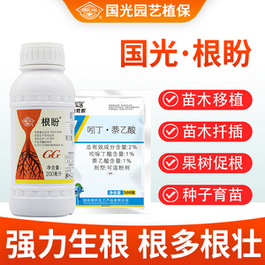 国光根盼萘乙酸生根壮苗剂植物通用移栽生根剂发根水扦插生根液