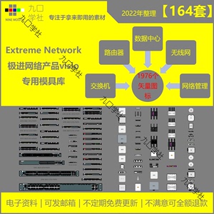 Extreme极进网络数据中心光纤交换机路由器无线visio图标素材模具