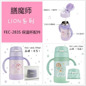 THERMOS膳魔师儿童保温杯LION系列FEC-283S 吸嘴管杯盖密封圈配件