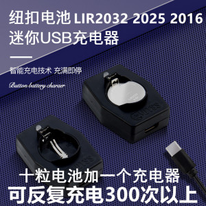 LIR2032 2016  2025可充电纽扣电池充电器cr2032车钥匙遥控器玩具