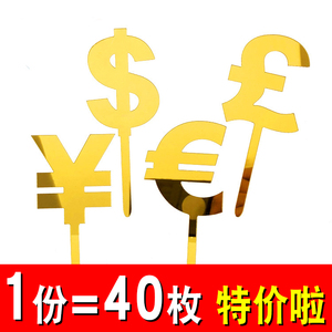 亚克力货币美金符号蛋糕装饰插牌旗美元RMB新年恭喜发财烘焙插件