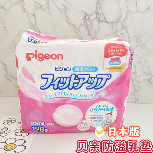 日本贝亲防溢乳垫一次性防漏奶溢乳垫奶垫超柔软126枚