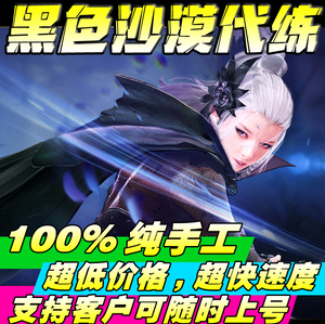 黑色沙漠代练 银币升级 吸树 刷装备 珍珠 等级可可鹿鹿小铺 任务