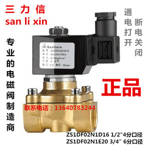Sanlixin ZS-20 三力信防水常闭电磁阀ZS1DF02N1E20 ZS1DF13V1E20