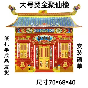 大号烫金聚仙楼纸庙别墅房子小庙祭祠堂纸扎祖庙祭品用品