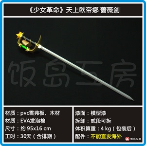 饭岛工房 少女革命 天上欧帝娜 蔷薇剑 cos道具