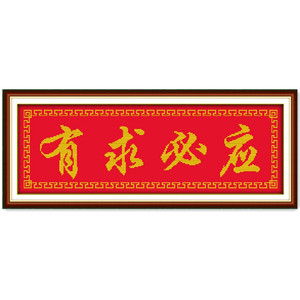 2020佛教书法十字绣套件定制有求必应佛堂挂画红精准印花丝线珠绣