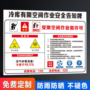 冷冻库有限空间作业注意事项告知牌当心低温冻伤职业危害岗位风险应急处置卡操作规程管理制度闲人莫入标识牌