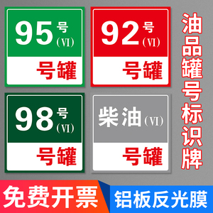 油品指示牌加油站品罐号标识牌油气回收牌消防池消防沙卸油口提示柴油