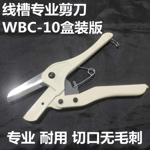 PVC线槽剪刀WBC-10线槽剪 配电箱电控柜线槽切断器手持切割器切刀