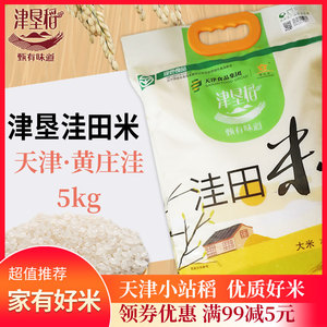 21年新米黄庄洼/津垦稻/洼田米/天津小站稻89大米长粒粳米嚼劲5kg