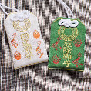 现货日本伏见稻荷大社开运纳福御守御守防小人御守
