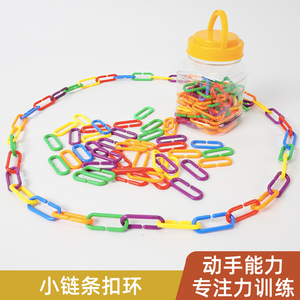 链条扣几何扣环塑料便携教具儿童手部锻炼精细动作训练手指玩具链
