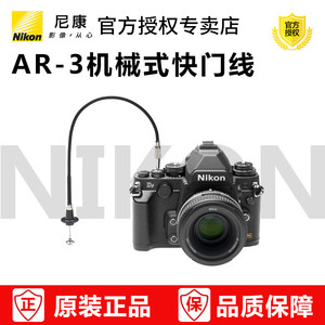 尼康AR-3 机械快门线 尼康Df F80 F4 F3 FM2 X100快门线 原厂正品