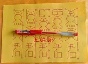 五脏符 佛教道教装藏 佛像观音神像装脏五老符填藏老店新开满包邮