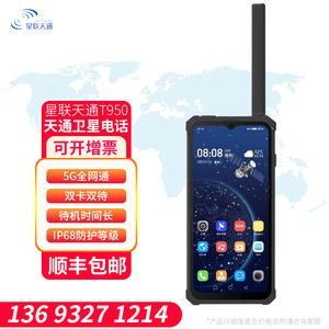 天通卫星电话星联天通T950全网通5G户外手持卫星电话 北斗GPS定位