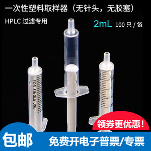 HPLC过滤专用塑料取样器PP无胶塞注射器针筒液相色谱抽样独立灭菌