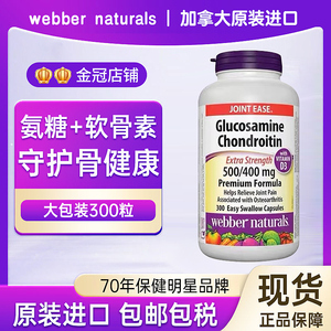 现货加拿大伟博Webber维骨力氨糖软骨素硫酸氨基葡萄糖300粒胶囊