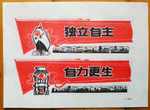 电影海报/宣传画/年画/挂图/文革版画〈独立自主自力更生》
