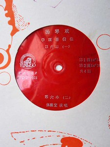 黑胶木老唱片杨琴戏《李双喜借帐》第六本张栋宝演唱