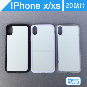 苹果XS热转印手机壳耗材DIY照片定制空白iphone X软壳硅胶保护套