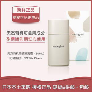 日本Naturaglace控油防晒霜/隔离霜/妆前乳 孕妇彩妆哺乳期可用