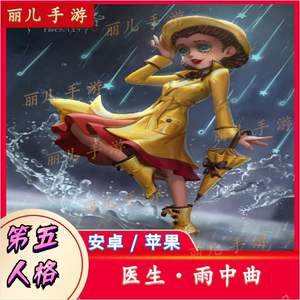第五人格手游医生演绎之星-雨中曲园丁-兰闺惊梦折扣外观皮肤赠送