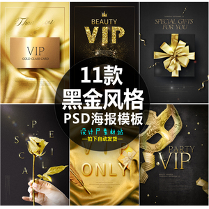 11款黑金vip邀请函商场促销海报年会金卡顾客请柬psd设计素材模板