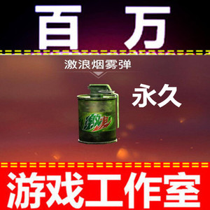 cf绝版道具激浪烟雾弹 绿色烟雾永久 不是黄色红色蓝色烟雾弹永久