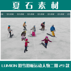 Lumion 11/12 2D人物真实人物素材 滑雪滑板运动人物二期29款