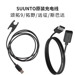 团购Suunto颂拓远征阿尔法拓野系列斯巴达极速光电松拓9充电USB线