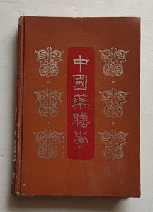 正版图书 中国药膳学 彭铭泉编著 1985年绝版 老版本旧书菜谱食谱
