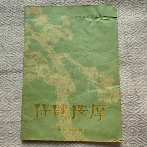 保健按摩 /谷岱峰 编著 人民体育出版社 正版图书 绝版版本旧书籍