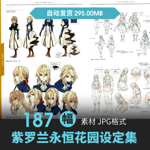 京都京阿尼紫罗兰永恒花园公式人物设定cg原画动漫线稿三视图素材