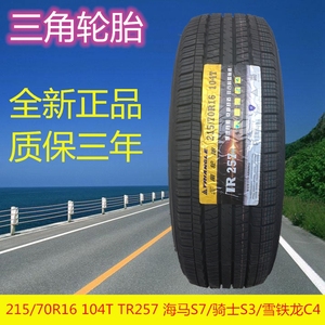 三角轮胎215/70r16 104t tr257海马s7骑士s3翼虎雪铁龙c4汽车适配