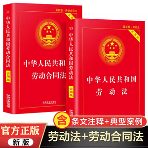 劳动合同法+劳动法 正版书籍全套2册 中华人民共和国劳动法及司法解释法律书籍大全中国法制出版社正版