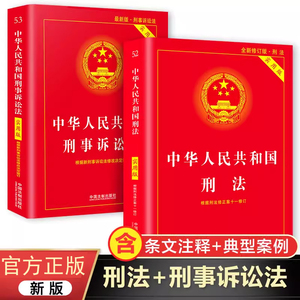 刑事诉讼法+刑法典全套2册正版新版 中华人民共和国刑事诉讼法及司法解释法条释义中国法律书籍大全刑法一本通