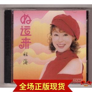祖海 好运来 泰达正版cd 含天竺少女 为了谁 爱在天地间 幸福山歌