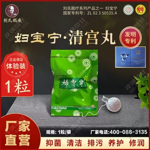 厂家【妇宝宁丸子1粒体验】刘氏圈疗清宫拉线丸妇科丸俊岑凯兴牌