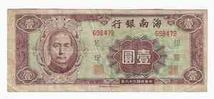 海南银行银元券1元民国38年1949年香港印字馆印务有限公司