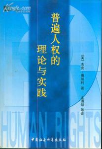 普遍人权的理论与实践 /[美]杰克 唐纳利 著 中国社会科学出版社