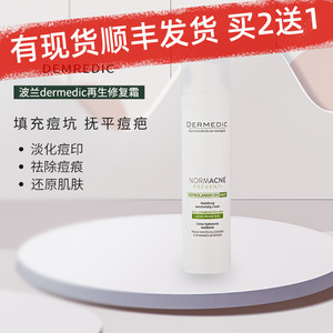 波兰得嫚媞dermedic祛痘去痘印淡化印痕痘坑疤凹洞男女士精华乳液