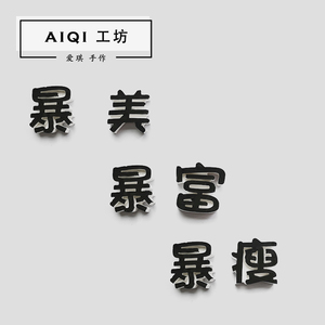 暴富暴美暴瘦香薰石膏 汽车出风口香薰扩香石手工diy香薰硅胶模具