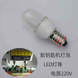 交流电220V螺口L14mm钥匙机灯泡LED配锁钥匙胚子机配件锁匠照明灯